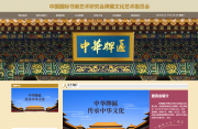 中國國際書(shū)畫(huà)藝術(shù)研究會(huì )牌匾文化藝術(shù)委員會(huì )與我司簽訂網(wǎng)站制作協(xié)議