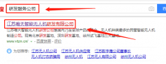 江蘇唯天智能無(wú)人機研發(fā)公司與我司做網(wǎng)站推廣項目