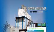 深圳市兄弟制冰系統有限公司與我司簽訂網(wǎng)站建設協(xié)議