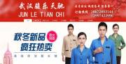 武漢駿樂(lè )天馳服飾貿易有限公司與我司簽訂網(wǎng)站建設協(xié)議