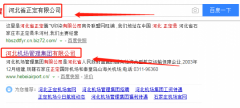 河北機場(chǎng)管理集團有限公司和我公司簽訂網(wǎng)站設計項目