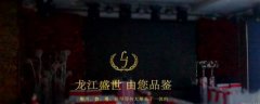 七臺河市龍*餐飲有限責任公司網(wǎng)站建設新一代自助建站、智能建站系統