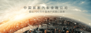 長(cháng)安汽車(chē)金融客服中心與我司簽訂網(wǎng)站建設協(xié)議