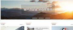 十堰市泰*實(shí)業(yè)股份有限公司企業(yè)網(wǎng)站建設有創(chuàng  )意的主題設計