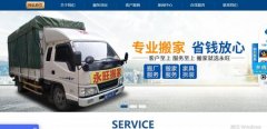 邵陽(yáng)市永*搬家服務(wù)有限公司企業(yè)網(wǎng)站建設有創(chuàng  )意的主題設計