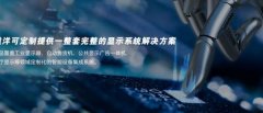 溢洋光電（深圳）有限公司顯示系統事業(yè)部與我司簽訂網(wǎng)站建設協(xié)議