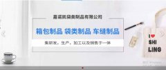 嘉諾凱袋類(lèi)制品有限公司與我司簽訂網(wǎng)站定制協(xié)議