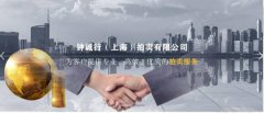 鐘誠行（上海）拍賣(mài)有限公司與我司簽訂網(wǎng)站定制協(xié)議
