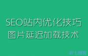 深入剖析滾動(dòng)發(fā)布技術(shù)在網(wǎng)站SEO優(yōu)化領(lǐng)域的應用