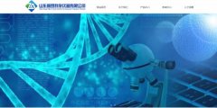 山東振昂科學(xué)儀器有限公司與我司簽訂網(wǎng)站設計協(xié)議