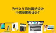 企業(yè)網(wǎng)站設計如何提升審美價(jià)值和用戶(hù)吸引力